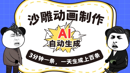 AI制作沙雕动画,一键自动生成,一天可以生成上百条,多种变现方式,新手小白也能月入1w-MQ资源站