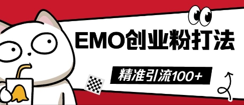 抖音EMO创业粉打法，三天起干粉，单视频十万播放量，多账号矩阵日引精准引流100+-MQ资源站