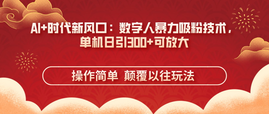 （14304期）AI+时代新风口：数字人暴力吸粉技术，单机日引300+可放大 操作简单  颠...-MQ资源站