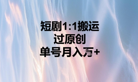 短剧1比1搬运过原创,单号月入W+-MQ资源站