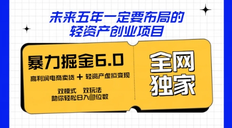 咸鱼掘金6.0全网独家双模式双玩法，稳定性强，轻松日入数张-MQ资源站