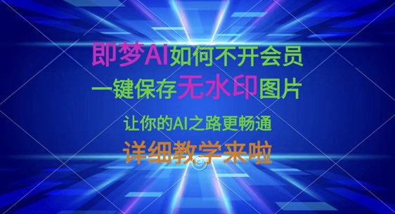 即梦AI如何不开会员,一键保存无水印图片,让你的AI之路更畅通,详细教学来啦-MQ资源站