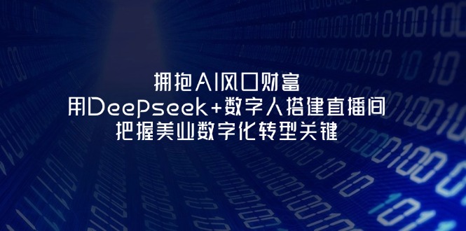 （14299期）拥抱AI风口财富：用Deepseek+数字人搭建直播间，把握美业数字化转型关键-MQ资源站