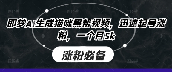 即梦AI生成猫咪黑帮视频，迅速起号涨粉，一个月5k-MQ资源站