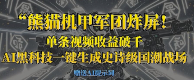 熊猫机甲军团炸屏，单条视频收益破千，AI黑科技一键生成史诗级国潮战场-MQ资源站