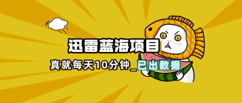 迅雷浏览器项目_真就每天忙活10分钟，完整拆解+热点把控(超详细拆解教程)-MQ资源站