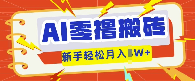 AI零撸搬砖项目玩法，有手就行， 3天必起号，复制粘贴简单月入过w-MQ资源站