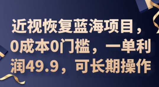 2025近视恢复蓝海项目,0成本0门槛,一单利润49.9,可长期操作-MQ资源站
