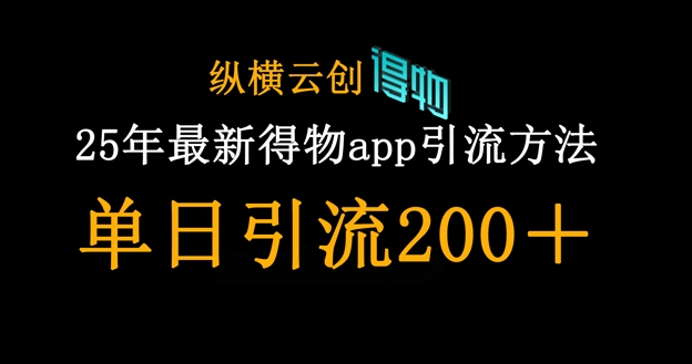25年最新得物app引流创业粉方法,单日引流200+-MQ资源站