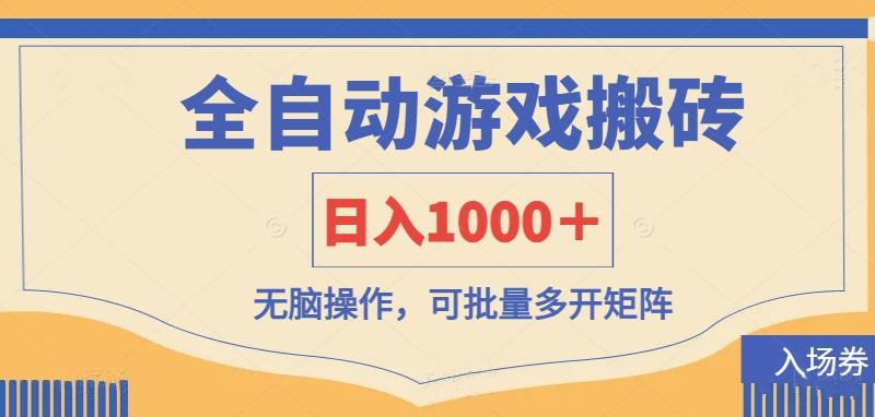 (14195期)全自动游戏打金搬砖,日入1000+,无脑操作可批量多开矩阵-MQ资源站