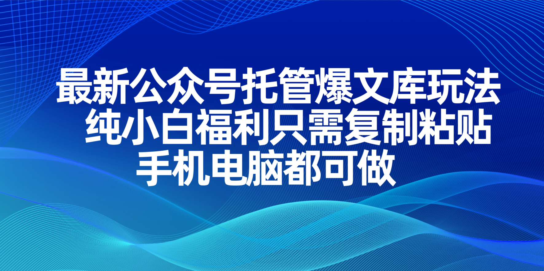 （14235期）最新公众号托管爆文库玩法，纯小白福利只需复制粘贴，手机电脑都可做-MQ资源站