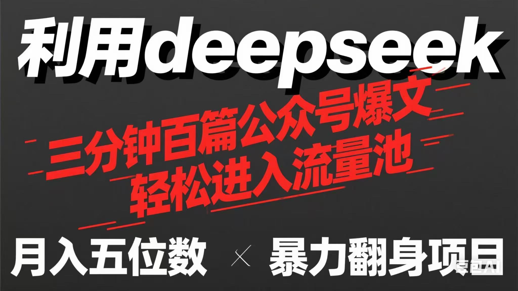 （14249期）用deepseek三分钟量产100篇公众号爆文，现在靠流量利息买奶茶！-MQ资源站