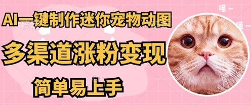 AI搬砖一件制作超迷你宠物图，5分钟一个成品，多渠道引流涨粉变现，简单易上手，保姆级教程-MQ资源站