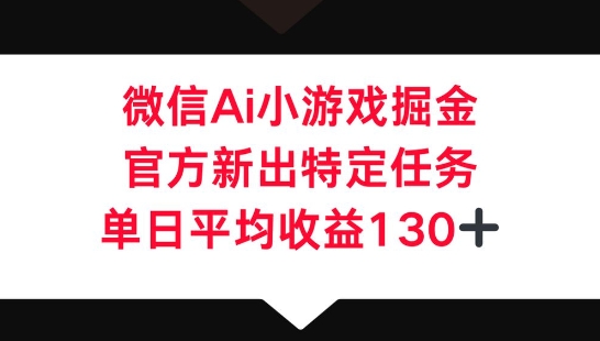 微信AI小游戏掘金，官方新出特定任务，单日平均收益130+-MQ资源站