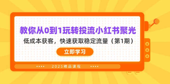 （14260期）教你从0到1玩转投流小红书聚光，低成本获客，快速获取稳定流量（第1期）-MQ资源站