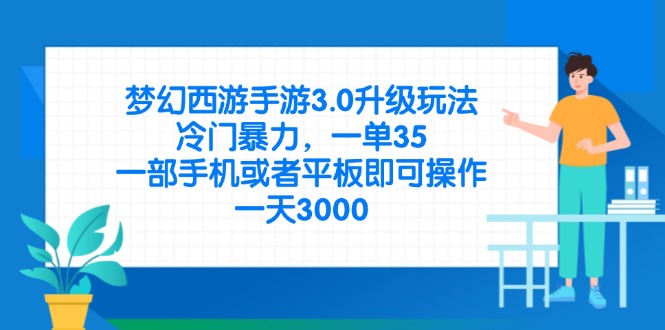 （14238期）梦幻西游手游3.0升级玩法，冷门暴力，一单35，一部手机或者平板即可操...-MQ资源站