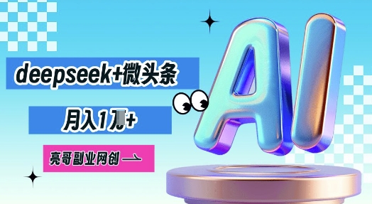 deepseek+微头条，原创图文变现，月入1W-MQ资源站