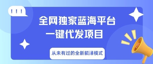 全网独家蓝海平台一键代发项目，从未有过的全新躺Z模式-MQ资源站