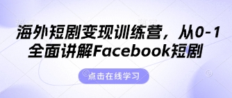 海外短剧变现训练营,从0-1全面讲解Facebook短剧-MQ资源站