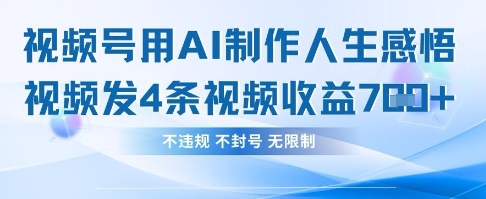 用AI做人生感悟视频,4条视频当天收益782-MQ资源站