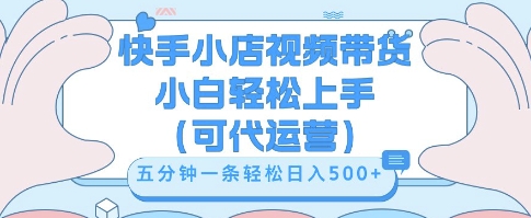 快手视频带货挣佣金，从开通到发布挂链接，小白轻松学会，5分钟搬运一条，轻轻松松日入5张【揭秘】-MQ资源站