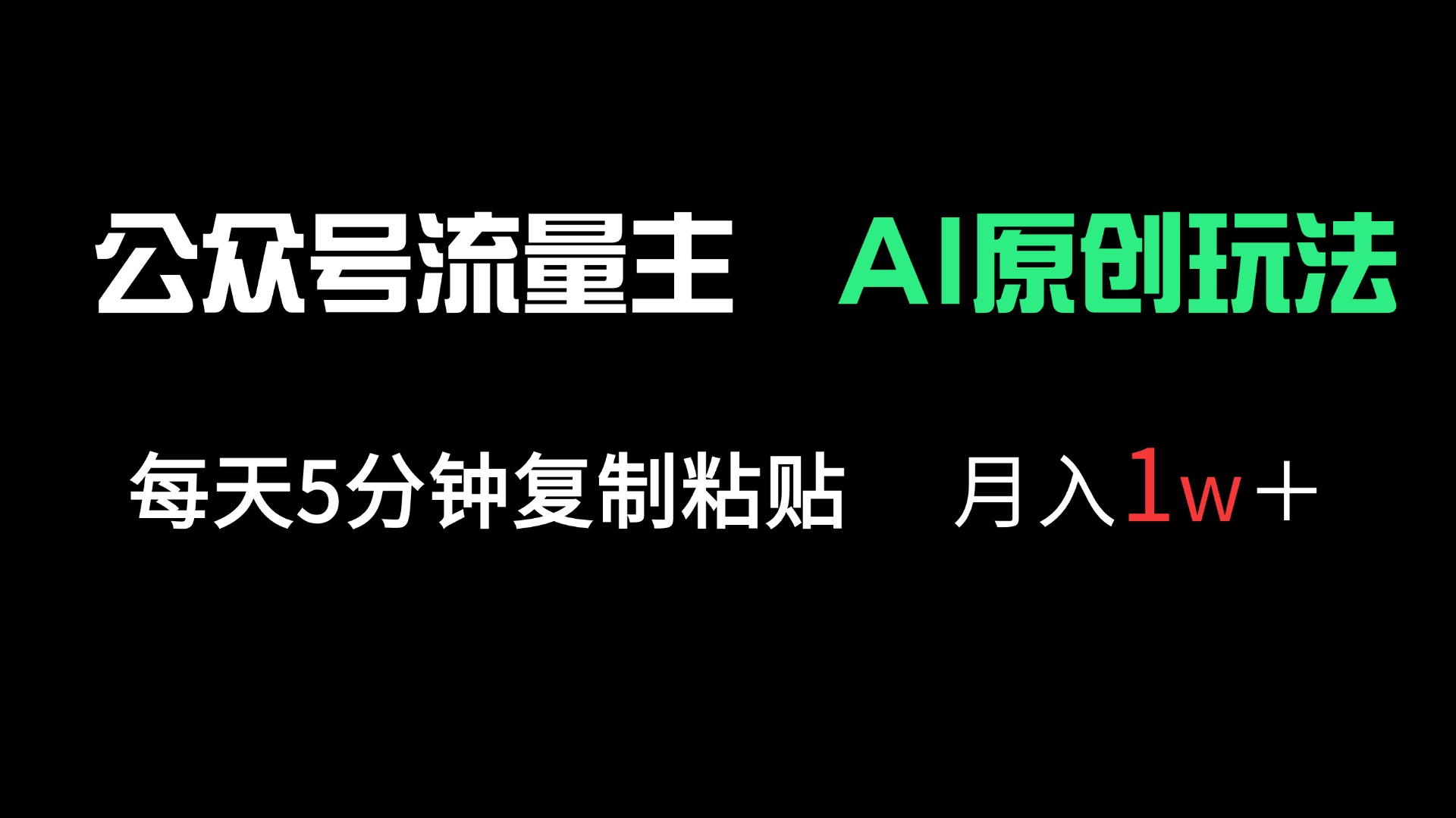 (14246期)公众号流量主多赛道原创玩法,每天5分钟复制粘贴,月入1万+-MQ资源站