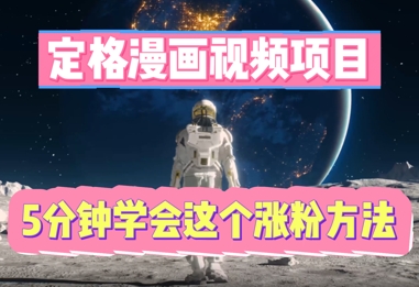 定格漫画视频项目,轻松抓住感人瞬间,5分钟学会这个涨粉方法-MQ资源站