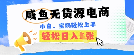 咸鱼电商,无货源也可做,绝对的蓝海电商项目,暴力赛道,小白也能轻松日入多张-MQ资源站