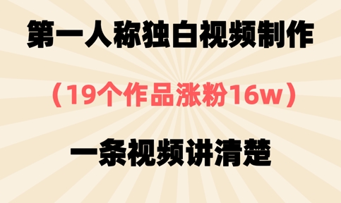 第一人称独白视频制作,19个作品涨粉16w,一条视频讲清楚-MQ资源站