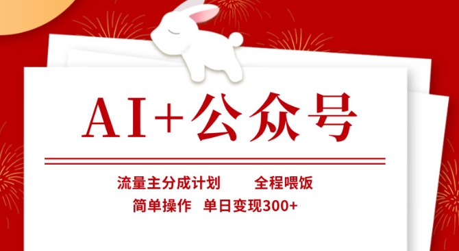 AI+公众号,流量主分成计划,全程喂饭,简单操作,单日变现3张+【揭秘】-MQ资源站