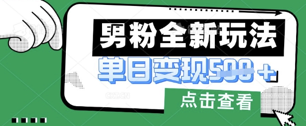 最新男粉暴力变现项目实操版教程，小白也能轻松上手，月入1w【揭秘】-MQ资源站