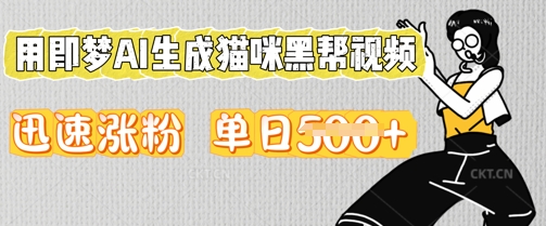 用即梦AI生成猫咪黑帮视频，迅速涨粉，单日5张-MQ资源站