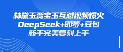 持续爆火的林黛玉贾宝玉互怼视频,比爽文还好看,利用DeepSeek+即梦+豆包就可以完美复刻-MQ资源站