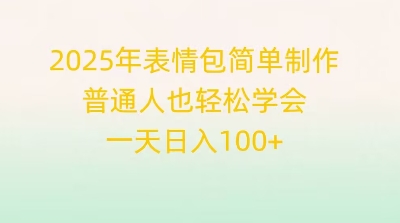 2025年表情包简单制作,普通人也轻松学会,一天日入1张-MQ资源站