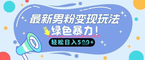 最新男粉自动变现,走女人的赛道,挣男人的钱,小白轻松上手,轻松日入5张-MQ资源站