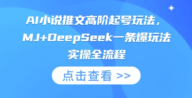 AI小说推文高阶起号玩法,MJ+DeepSeek一条爆玩法实操全流程-MQ资源站