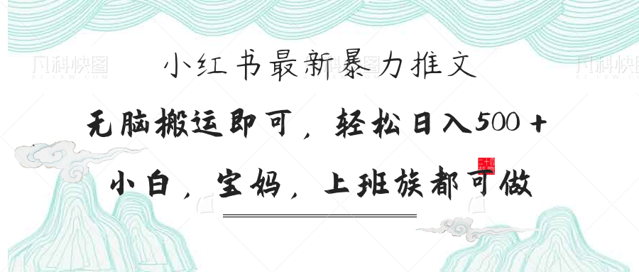 （14251期）小红书暴力推文，小白宝妈均可做，日入300＋-MQ资源站