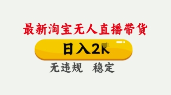 4月最新淘宝无人直播带货,日入数张,不违规不封号,独家技术,操作简单【揭秘】-MQ资源站