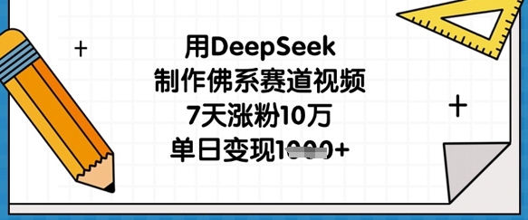用DeepSeek制作佛系赛道视频，7天涨粉10万，单日变现1k-MQ资源站
