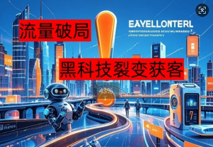 流量破局,黑科技引流神器全维度解析-MQ资源站
