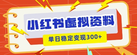 小红书虚拟项目新玩法,私域变现多张,教程+资料-MQ资源站
