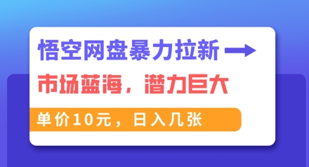 悟空网盘暴力拉新：一单10元，市场空白，日入几张-MQ资源站