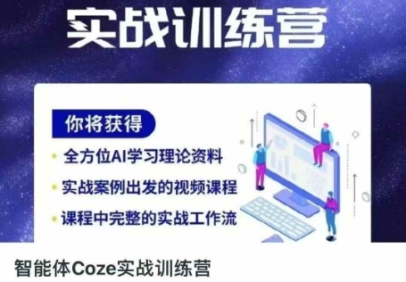 智能体Coze实战训练营,掌握新时代效率工具,让你人生即刻开挂-MQ资源站