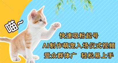 快速吸粉起号，AI制作萌宠入场仪式视频，受众群体广，轻松易上手-MQ资源站