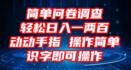 2025问卷调查项目,操作简单动动手指,每天轻松日入1张,识字就能操作-MQ资源站