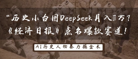 历史小白用DeepSeek月入3W?《经济日报》点名爆款赛道!-MQ资源站