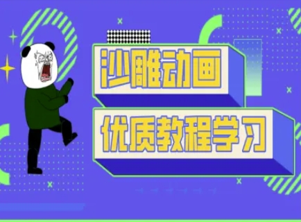 沙雕动画教学-抖音短视频熊猫人制作教程-MQ资源站