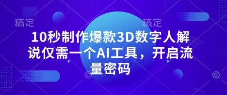 10秒制作爆款3D数字人解说仅需一个AI工具,开启流量密码-MQ资源站