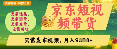 京东短视频带货,开启零门槛躺Z新时代【揭秘】-MQ资源站