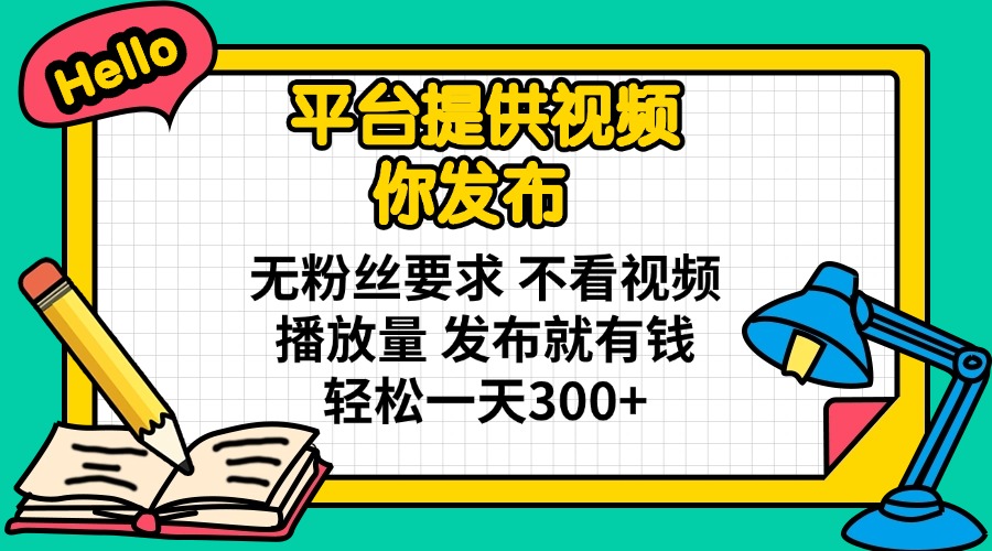 (14171期)平台提供视频 你发布 无粉丝要求 不看视频播放量 发布就有钱 轻松一天300+-MQ资源站